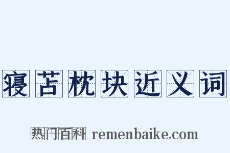 寝苫枕块近义词是什么意思的图片